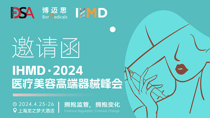 叮咚！你有一份醫(yī)療美容高端器械峰會邀請函待查收!  